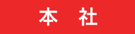 株式会社下舞設計 本社